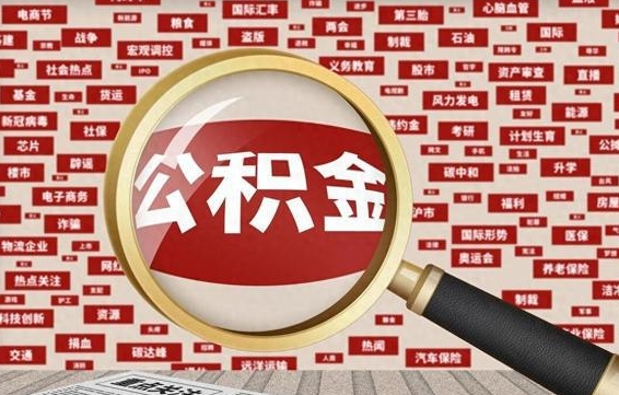 烟台离职状态提取公积金流程（离职怎么提取公积金?）